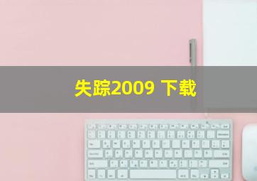 失踪2009 下载